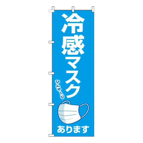 冷感マスクあります青画像