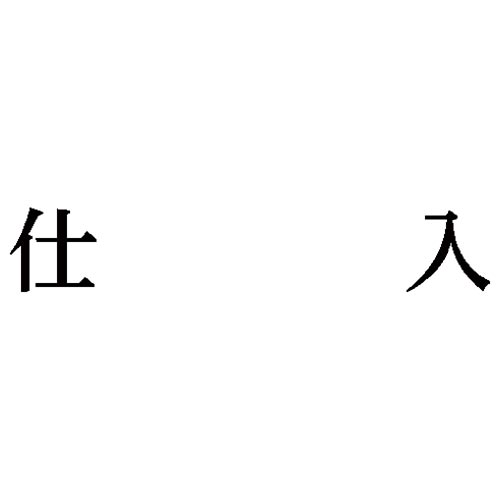 科目印　仕入画像