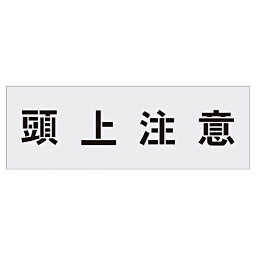 ステンシル　頭上注意　文字サイズ100×100mm　1枚画像