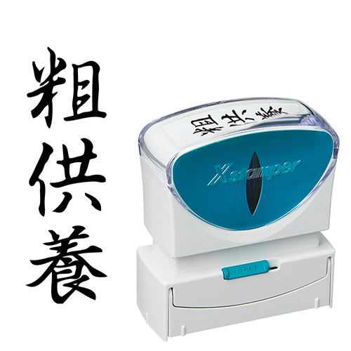 Xｽﾀﾝﾊﾟｰ ﾋﾞｼﾞﾈｽ用ｷｬｯﾌﾟﾚｽ B型 (粗供養) ﾀﾃ 黒 1個画像