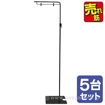 フロアスタンド（黒）（5台セット）画像