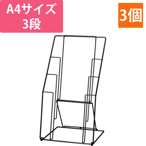 カタログスタンド3段　ブラック　3台画像