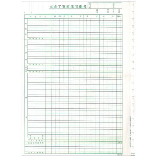 完成工事原価明細書 (科目なし) 連帳 1冊(50ｾｯﾄ)画像