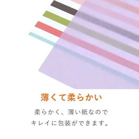 薄手の包みやすい包装材。商品の高級感を演出します。