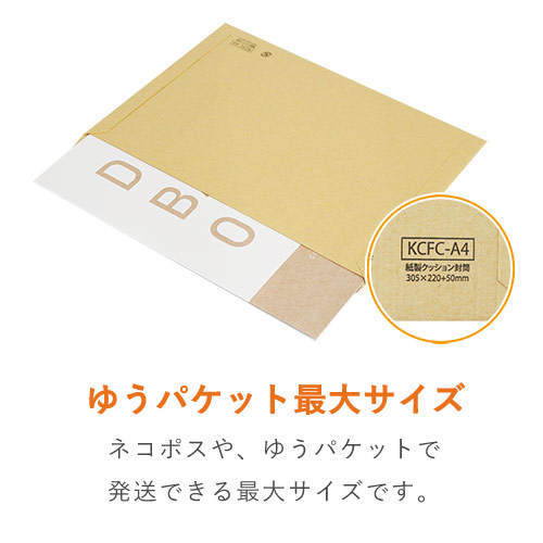 片ダン仕様で強度UP！ネコポス最大サイズの紙製クッション封筒