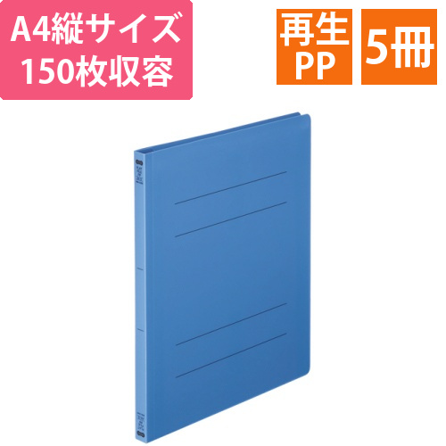 フラットファイル(再生PP)　A4タテ　セミワイド　150枚収容　背幅18mm　ロイヤルブルー　1パック(5冊)画像