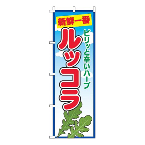 ルッコラ青空丸画像