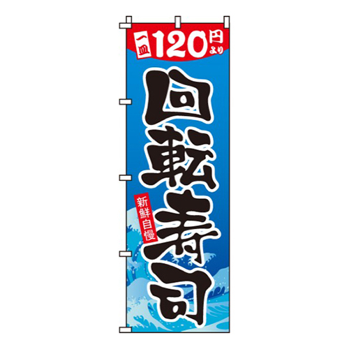 120円回転寿司画像