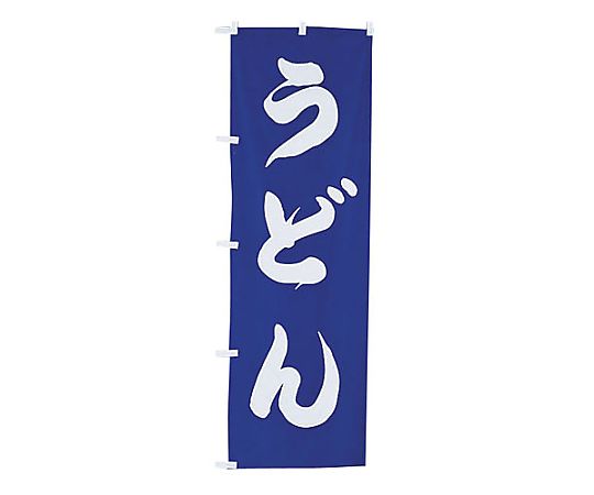 のぼり うどん画像