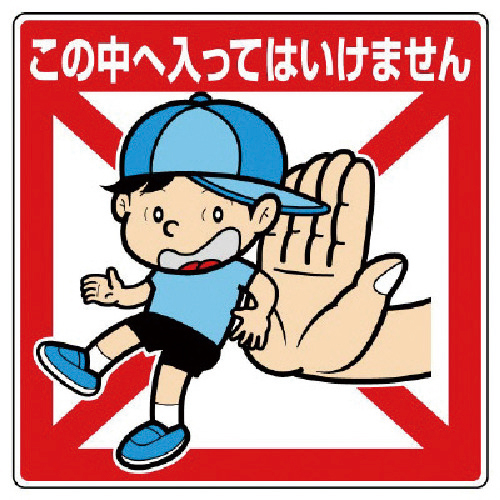 公共ｲﾗｽﾄ標識 この中へ入ってはいけま 1枚画像