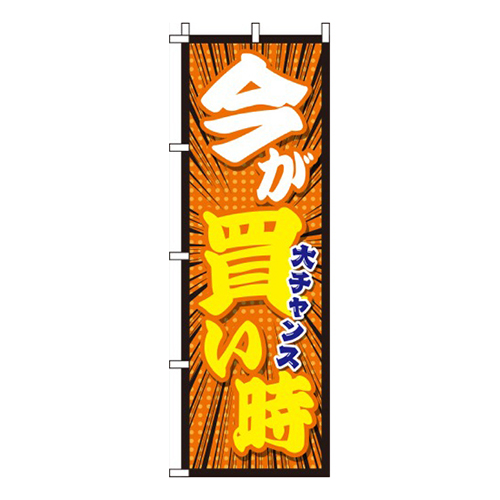 今が買い時オレンジ画像