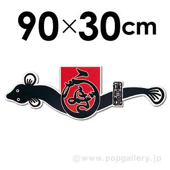 吊り下げうなぎパネル画像