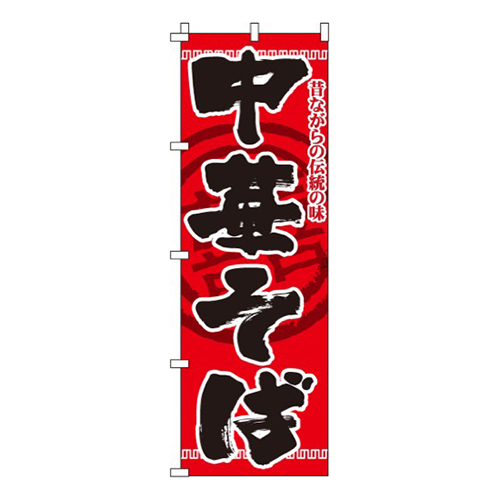 中華そば赤・昔ながらの伝統の味画像