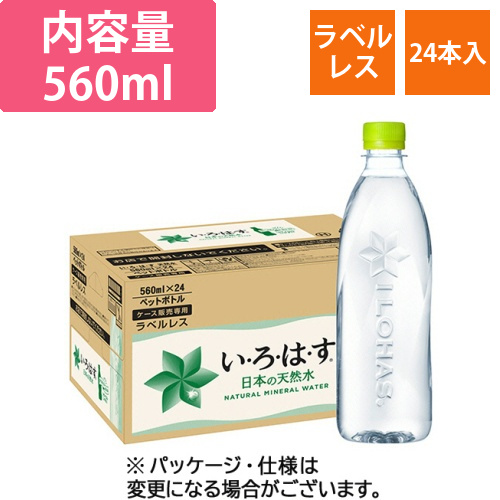 い・ろ・は・す　天然水　ラベルレス　560mL　ペットボトル　1ケース(24本)画像