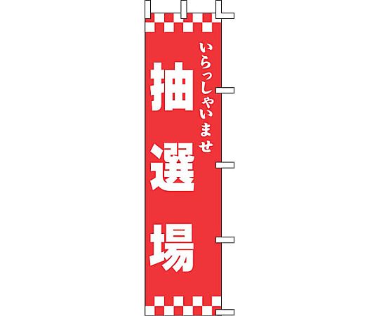 のぼり いらっしゃいませ 抽選場画像