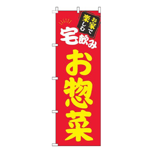 宅飲みお惣菜赤画像