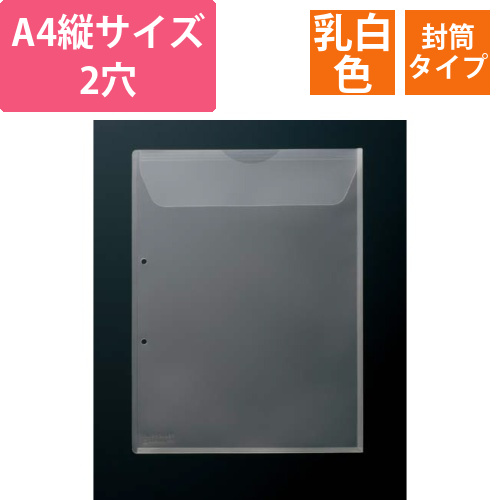 キングホルダー封筒タイプA4縦2穴　乳白　10枚画像