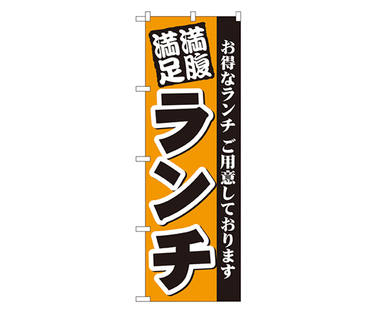 満腹満足 ランチ のぼり画像