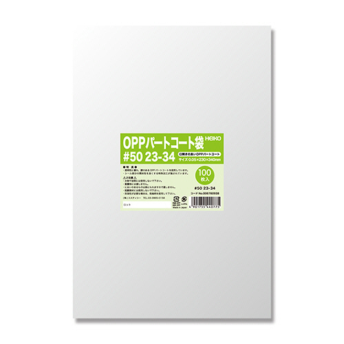 ﾎﾟﾘ袋 OPPﾊﾟｰﾄｺｰﾄ袋 平袋#50 23-34 1ｾｯﾄ(500枚:100枚×5ﾊﾟｯｸ)