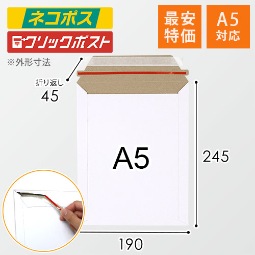 業界最安級！A5サイズでネコポス・クリックポスト対応の厚紙封筒
