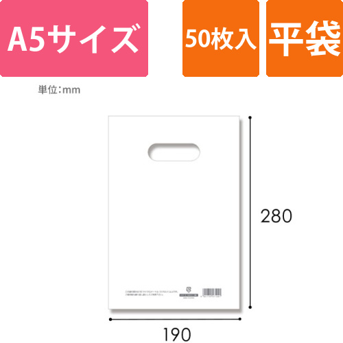 HEIKO 手抜き (小判抜き)ポリ袋 LDカラーポリ 19-28 (A5用) ホワイト 表記入り 50枚画像