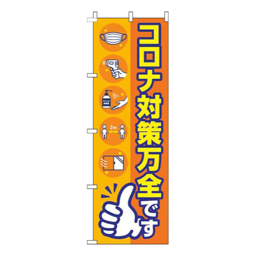 新型コロナウイルス感染症予防対策中ですオレンジ画像