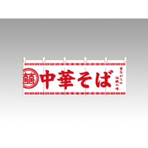 のれん 3426 中華そば 白 P・O・Pプロダクツ画像