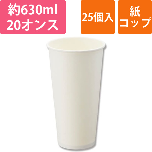 HEIKO 紙コップ(ペーパーカップ) アイス・ホット兼用 20オンス 口径90mm ホワイト 25個画像