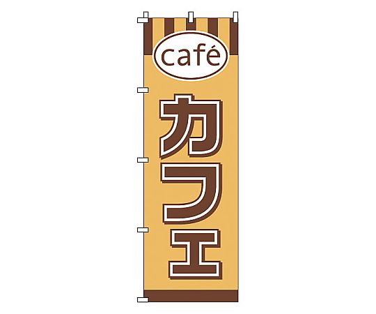のぼり カフェ画像