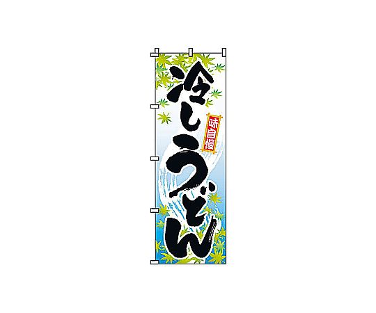 のぼり 冷しうどん画像