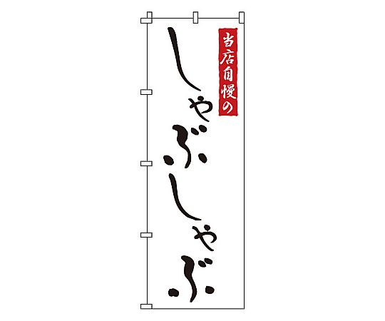 のぼり しゃぶしゃぶ画像