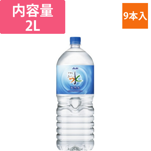 アサヒ　おいしい水　PET2L　9本画像