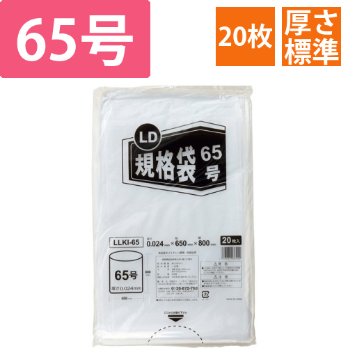 LD規格袋　65号　0.024×650×800mm　1パック(20枚)画像