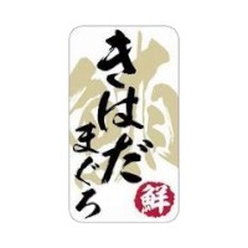 ラベル SP-496 きはだまぐろ 朋JSP画像