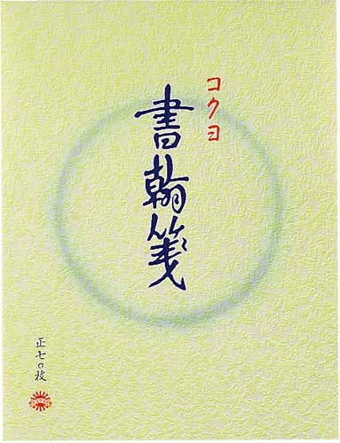 書翰箋　色紙判縦罫１５行　白上質紙７０枚　１０冊