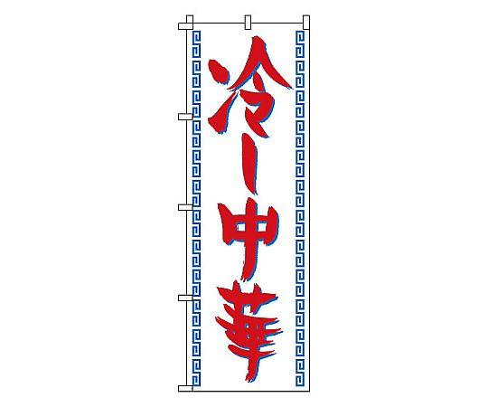 のぼり 冷し中華画像
