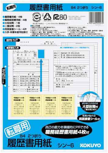 履歴書用紙＜転職用＞Ｂ５履歴書４枚経歴書４枚
