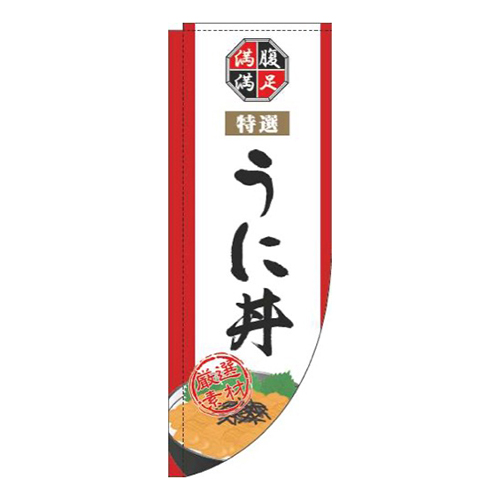 うに丼白Rのぼり(棒袋仕様)画像