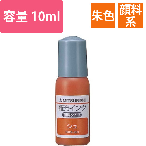 浸透印補充インク　朱　10ml画像