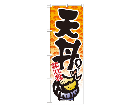天丼 のぼり画像