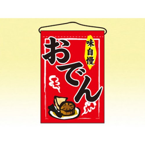吊り下げ旗 2062 味自慢 おでん P・O・Pプロダクツ画像