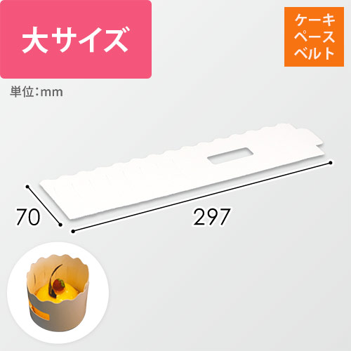 ケーキスペースベルト（白）画像