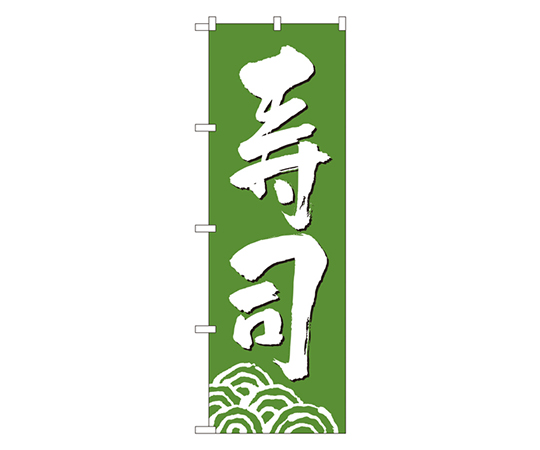 寿司 のぼり画像