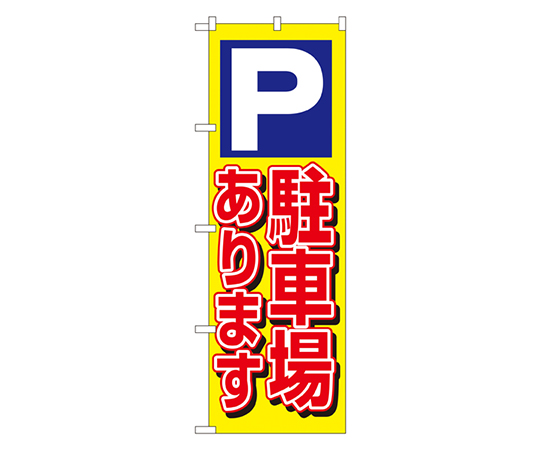 駐車場あります のぼり画像