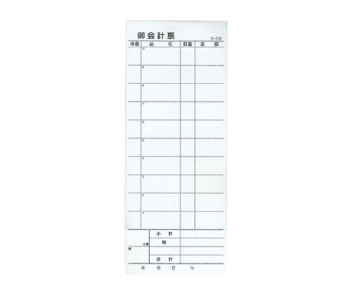 会計伝票 S-20B（10冊入）2枚複写50組画像