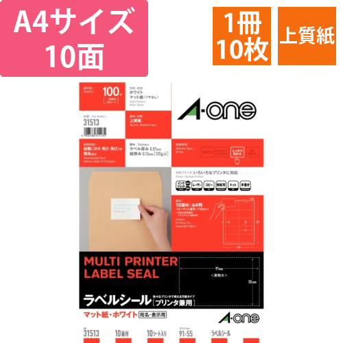 ラベルシール　マット・ホワイト　A4　10面　91×55mm　四辺余白付　1冊(10シート)画像