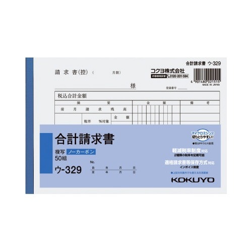 合計請求書Ｂ６　ノーカーボン　ウ－３２９画像