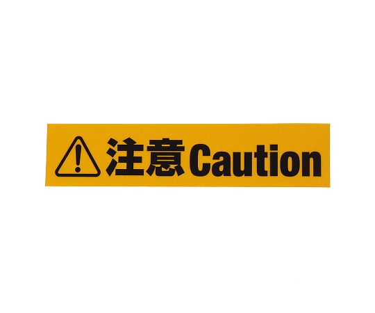 反射標識ステッカー　注意Caution画像