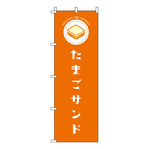 たまごサンドオレンジ画像