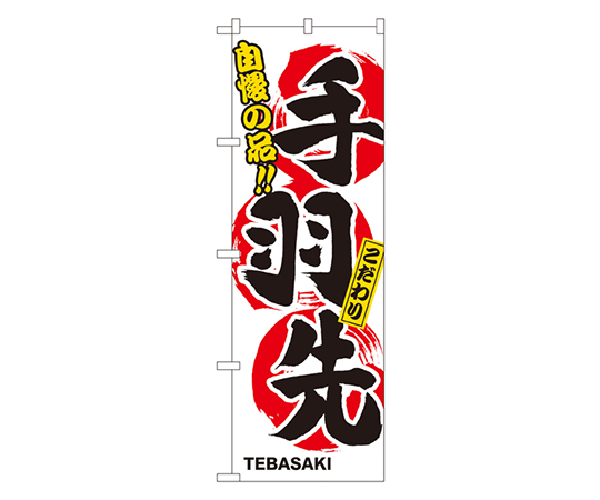 手羽先 のぼり画像
